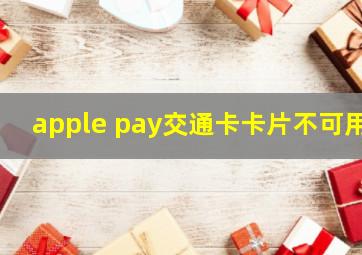 apple pay交通卡卡片不可用